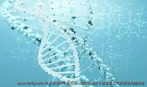 杭州试管助孕实力派：揭秘杭州前十家优秀三代试管机构精选榜