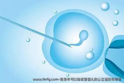 贵港市可以做试管婴儿的公立医院有哪些