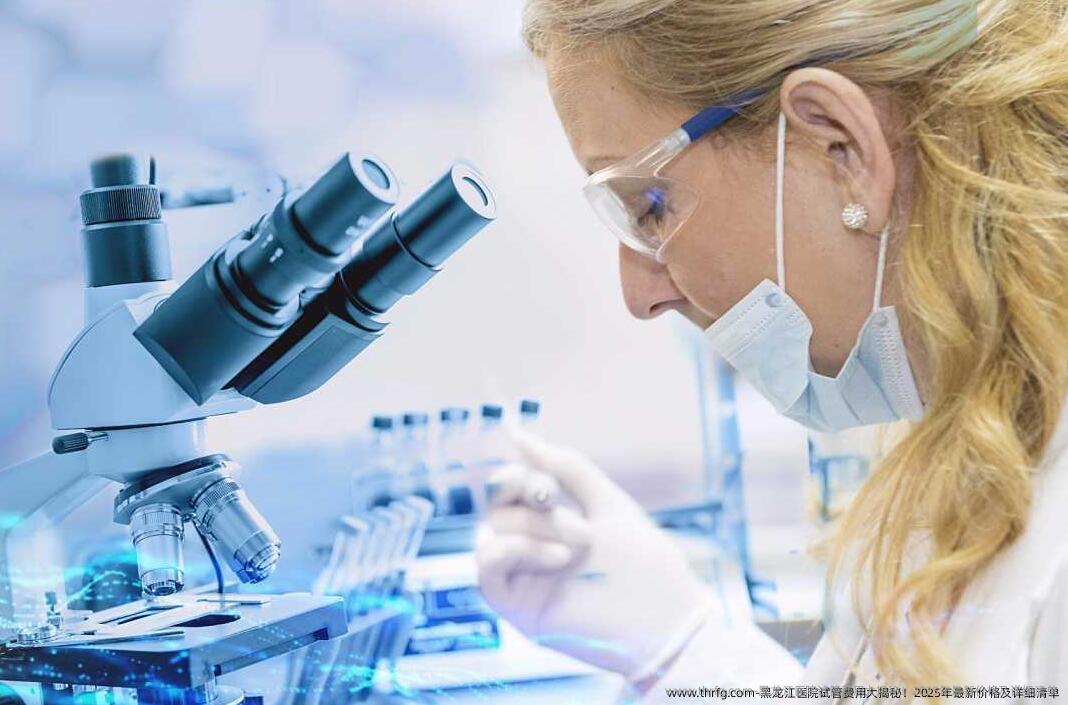 黑龙江医院试管费用大揭秘！2025年最新价格及详细清单