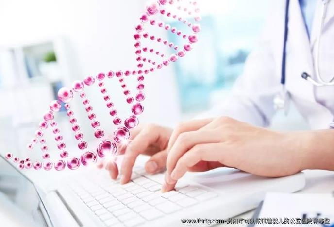 贵阳市可以做试管婴儿的公立医院有哪些