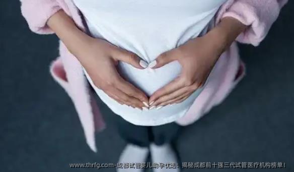 成都试管婴儿助孕优选：揭秘成都前十强三代试管医疗机构榜单！