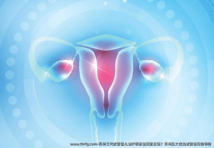 苏州三代试管婴儿治疗哪家医院更正规？苏州五大优选试管医院推荐榜