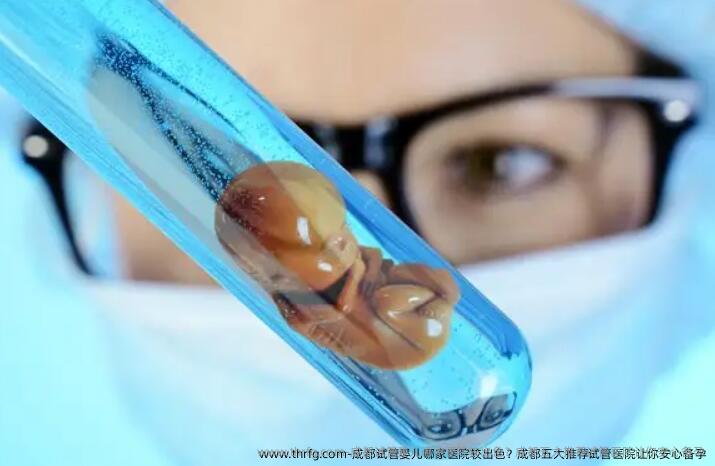 成都试管婴儿哪家医院较出色?成都五大推荐试管医院让你安心备孕