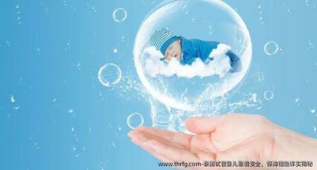 泰国试管婴儿靠谱安全，保障措施详实揭秘