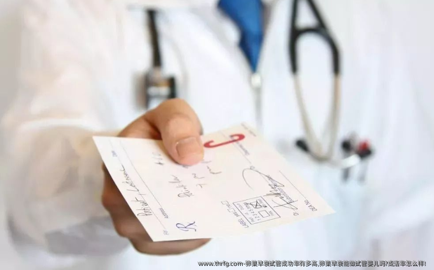卵巢早衰试管成功率有多高,卵巢早衰能做试管婴儿吗?成活率怎么样！