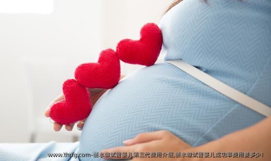丽水做试管婴儿第三代费用介绍,丽水做试管婴儿成功率费用要多少！