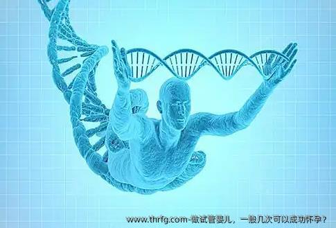 做试管婴儿，一般几次可以成功怀孕？