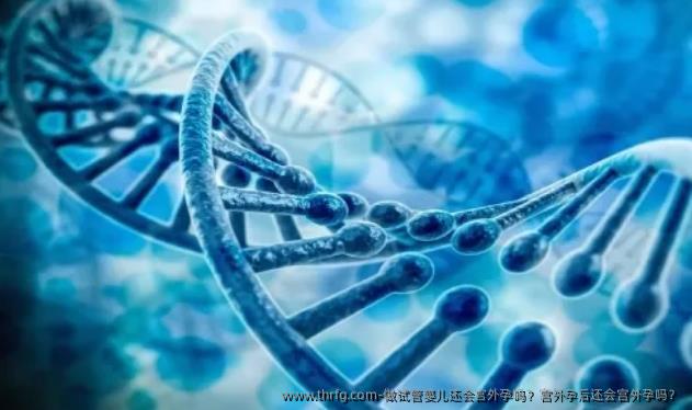 做试管婴儿还会宫外孕吗？宫外孕后还会宫外孕吗？