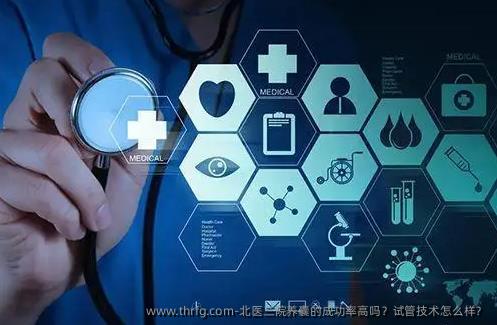 北医三院养囊的成功率高吗？试管技术怎么样？