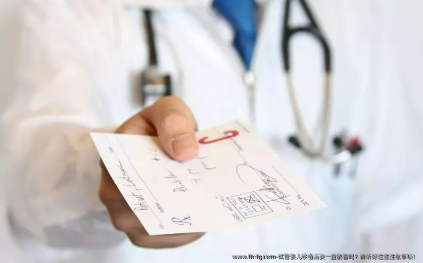 试管婴儿移植后要一直躺着吗？请听好这些注意事项！