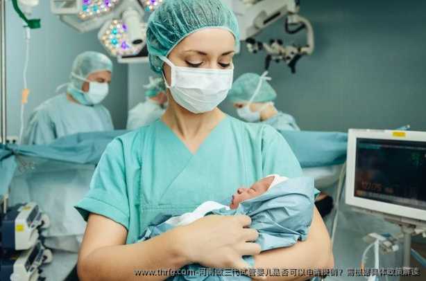 河南做三代试管婴儿是否可以申请报销？需根据具体政策解读