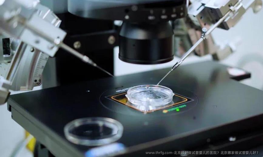 北京较好做试管婴儿的医院？北京哪家做试管婴儿好？