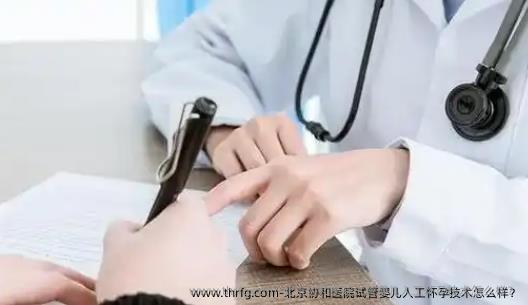 北京协和医院试管婴儿人工怀孕技术怎么样？