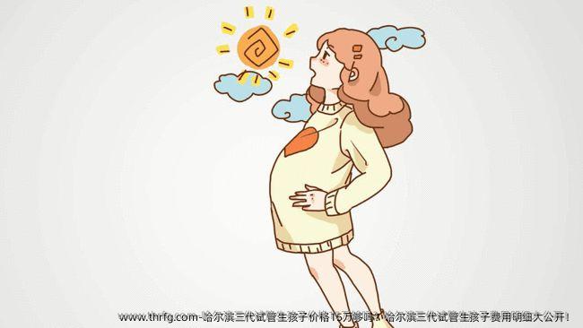 哈尔滨三代试管生孩子价格15万够吗？哈尔滨三代试管生孩子费用明细大公开！
