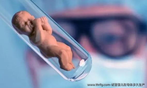 试管婴儿在母体多久可以生产