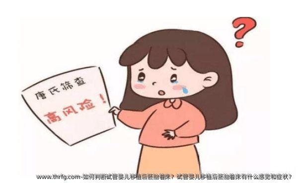 如何判断试管婴儿移植后胚胎着床？试管婴儿移植后胚胎着床有什么感觉和症状？