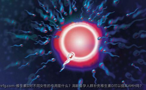 维生素D对不同女性的作用是什么？高龄备孕人群补充维生素D可以提高AMH吗？
