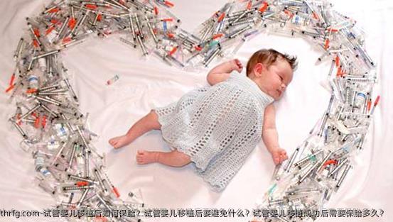 试管婴儿移植后如何保胎？试管婴儿移植后要避免什么？试管婴儿移植成功后需要保胎多久？
