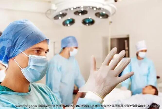 美国科罗拉多生殖医学中心CCRM试管婴儿成功率有多少？美国科罗拉多生殖医学中心CCRM介绍