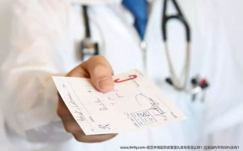 武汉中南医院试管婴儿成功率怎么样？达到国内平均50%没有？