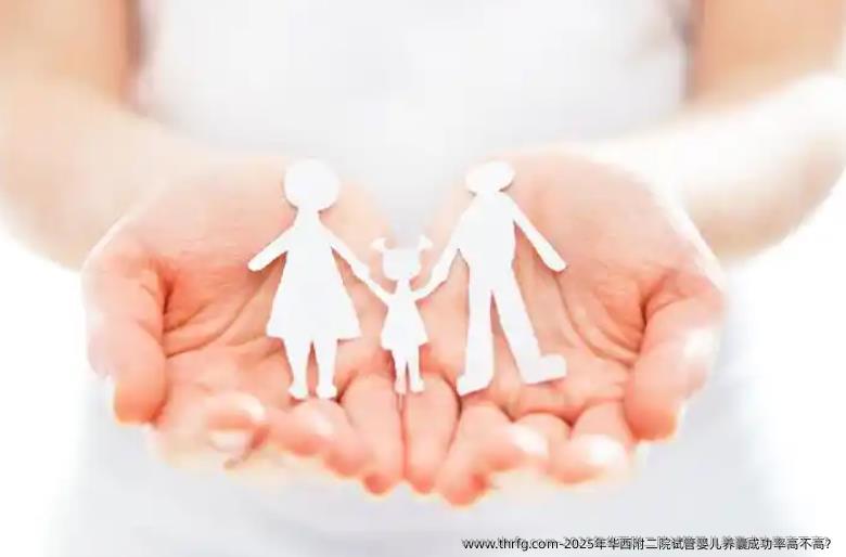 2025年华西附二院试管婴儿养囊成功率高不高？