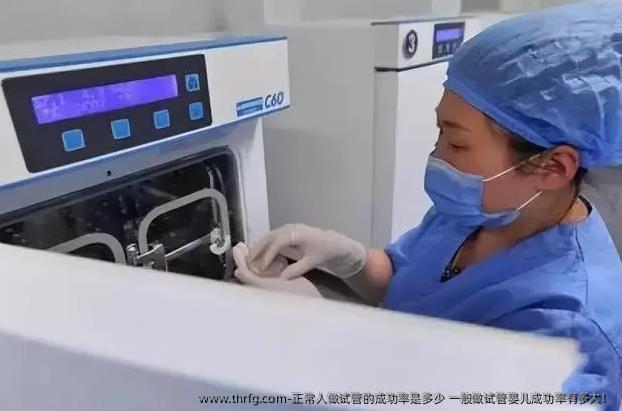 正常人做试管的成功率是多少 一般做试管婴儿成功率有多大！
