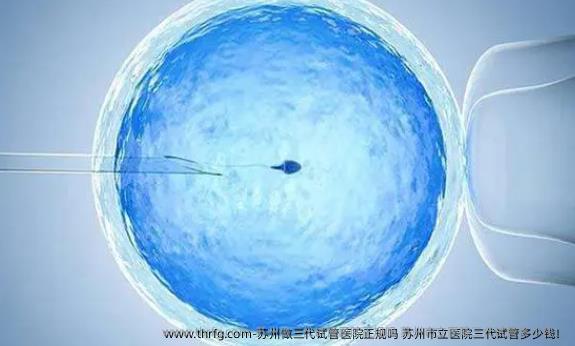 苏州做三代试管医院正规吗？苏州市立医院三代试管多少钱！
