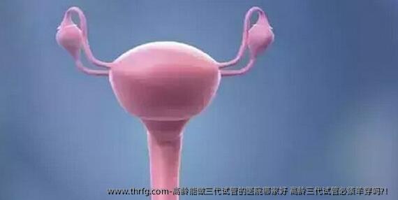 高龄能做三代试管的医院哪家好 高龄三代试管必须羊穿吗?！