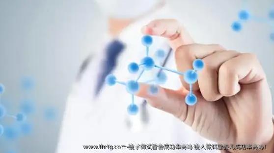 瘦子做试管会成功率高吗 瘦人做试管婴儿成功率高吗！