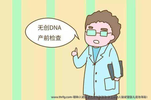 哪种人试管婴儿成功率高呢 什么样的人做试管婴儿成功率高！