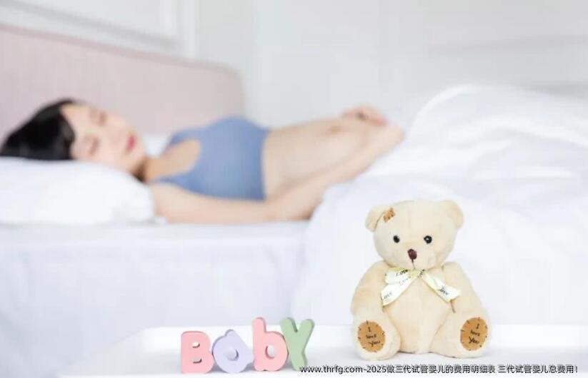 2025做三代试管婴儿的费用明细表 三代试管婴儿总费用！