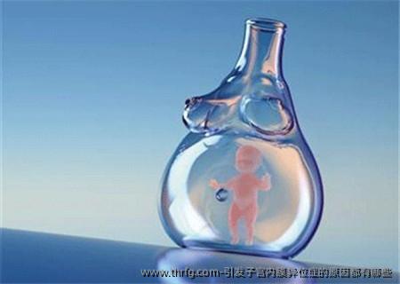 引发子宫内膜异位症的原因都有哪些