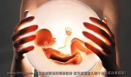 武汉做试管医院哪家较好 武汉试管婴儿哪个医院成功率较高！