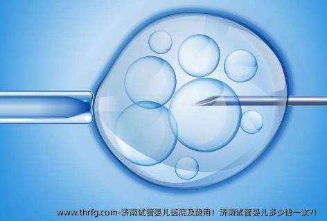 济南试管婴儿医院及费用！济南试管婴儿多少钱一次?！