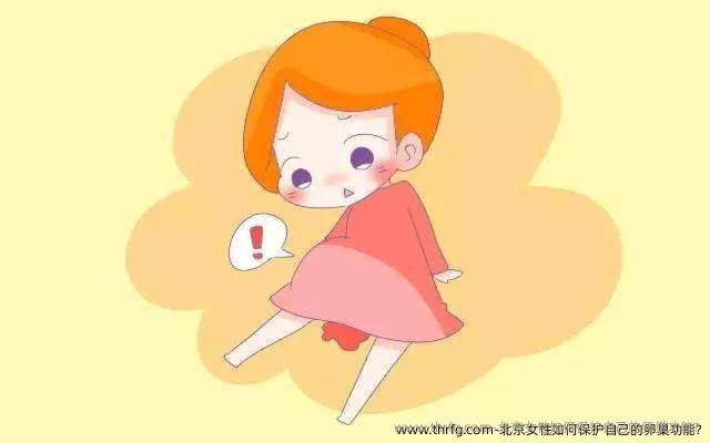 北京女性如何保护自己的卵巢功能?