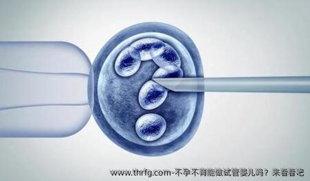 不孕不育能做试管婴儿吗？来看看吧