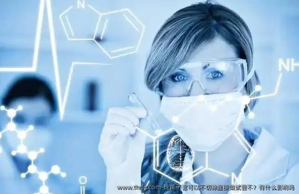 残角子宫可以不切除直接做试管不？有什么影响吗