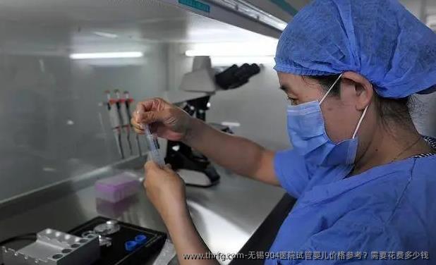 无锡904医院试管婴儿价格参考？需要花费多少钱