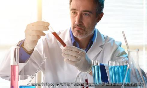 东莞哪个医院试管成功？广东试管成功率高的机构推荐
