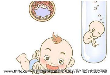 有抑郁症想做试管婴儿能行吗？做几代成功率高