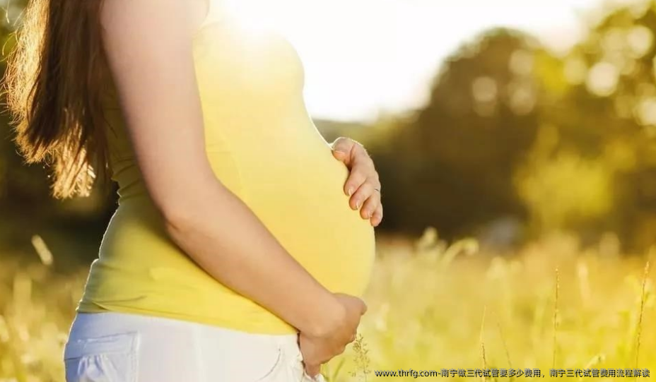 南宁做三代试管要多少费用,南宁三代试管费用流程解读