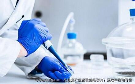 反复流产做试管能成功吗？成功率费用详情