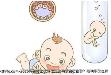 2025韶关哪家试管婴儿医院值得被推荐？成功率怎么样