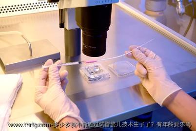 多少岁就不能通过试管婴儿技术生子了？有年龄要求吗