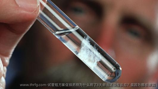 试管短方案促排药物为什么用了8天卵泡还没有反应？是因为哪些原因