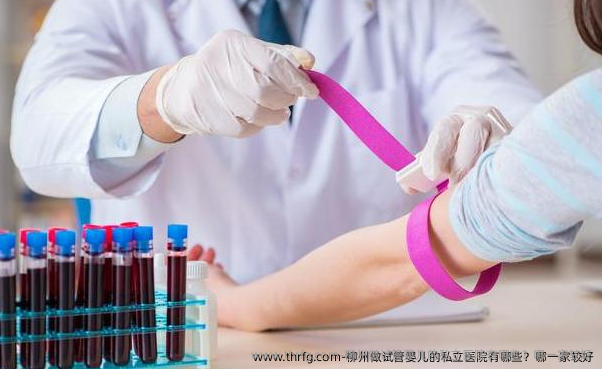 柳州做试管婴儿的私立医院有哪些？哪一家较好