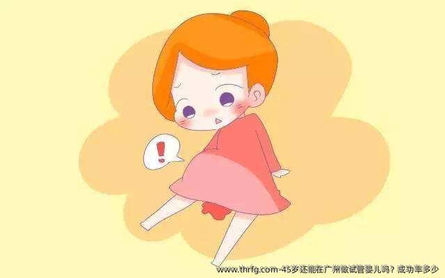 45岁还能在广州做试管婴儿吗？成功率多少