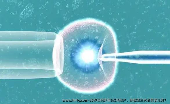 39岁自然怀孕5次均流产，能做第三代试管婴儿吗？