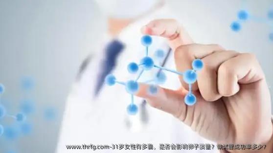 31岁女性有多囊，是否会影响卵子质量？做试管成功率多少？