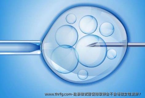 赴泰做试管促排卵泡取出会不会导致女性发胖?